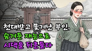Download lagu 천대받고 쫓겨난 부인, 숨겨둔 재능으로 시댁을 뒤흔들다ㅣ민담, 야담, 설화, 조선이야기, 옛이야기 mp3
