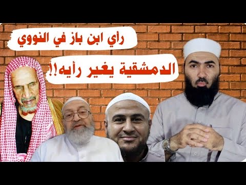 موقف ابن باز من إمامة النووي: مراجعة تعلل عبد الرحمن دمشقية