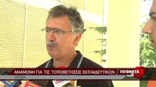 ΑΝΑΜΟΝΗ ΓΙΑ ΤΙΣ ΤΟΠΟΘΕΤΗΣΕΙΣ ΕΚΠΑΙΔΕΥΤΙΚΩΝ