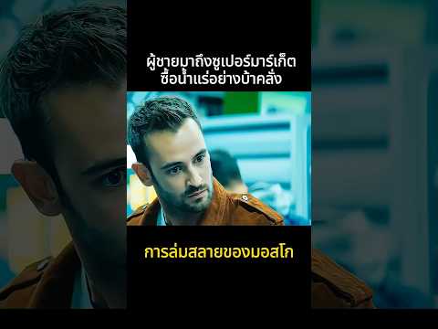 🔥ผู้ชายมาที่ซูเปอร์มาร์เก็ตเพื่อซื้อน้ำแร่อย่างบ้าคลั่ง#shorts #movie #สปอยหนัง #สปอย #ดูหนัง #film