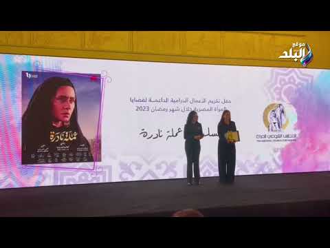 القومي للمرأة يكرم دنيا سمير غانم ونيللي كريم وروجينا عن أعمالهم في رمضان 2023