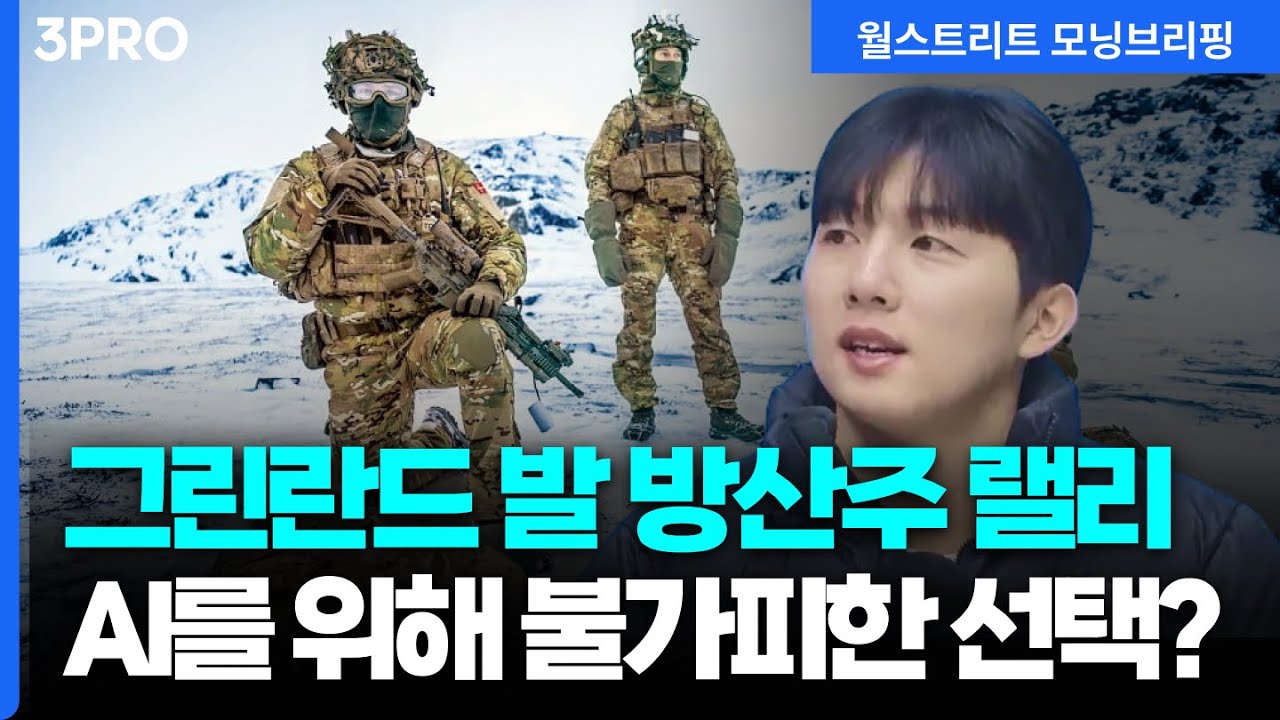 [26.01.20.시황] 그린란드 발 변동성 확대…유럽 방산주 상승, 자동차주 약세 [월가 뉴스레터]