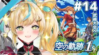 #14【空の軌跡 the 1st】王道ファンタジー✨～目指すは一位！武術大会へいくぞ🪓～【立伝都々 / にじさんじ】