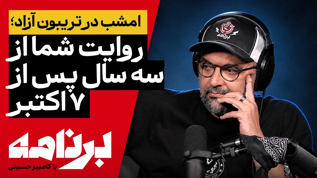 برنامه با کامبیز حسینی | امشب در تریبون آزاد؛ روایت شما از سه سال پس از ۷ اکتبر