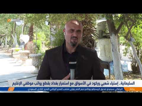 فيديو | مواطنو كوردستان يترقبون قيام بغداد بصرف رواتبهم بعد إيفاء حكومة الإقليم بجميع التزاماتها