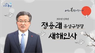 2021년 정용래 대전 유성구청장 새해인사 이미지