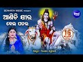 Aanichi Khira Bela Patara - ଆଣିଚି କ୍ଷୀର ବେଲ ପତର Odia Shiva Bhajan | Namita Agrawal | Sid