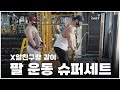 [팔운동] X알친구랑 팔운동 슈퍼세트
