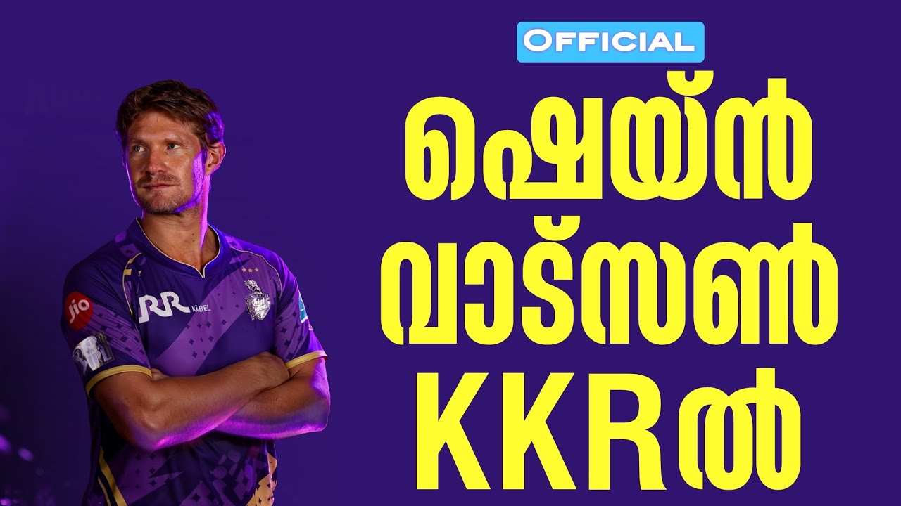 Official : ഷെയ്ൻ വാട്സൺ KKRൽ | Shane Watson | IPL 