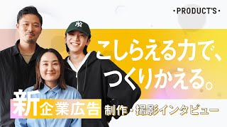 【こしらえる力で、つくりかえる。】博報堂プロダクツが新しい企業広告＆動画を公開！制作メンバーインタビュー