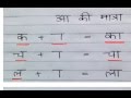 Learn hindi lesson 8 - आ (Aa) ki Matra