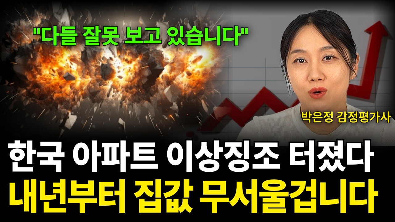 한국 아파트 이상징조 터졌다 내년부터 집값 무서울겁니다 (박은정 감정평가사 / 1부)