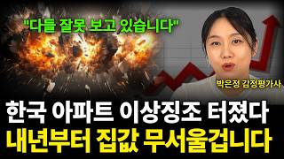 한국 아파트 이상징조 터졌다 내년부터 집값 무서울겁니다 (박은정 감정평가사 / 1부)