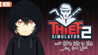【Thief Simulator2】 오늘은 어떤 마음을 훔쳐볼까 【니지산지 | 가온】