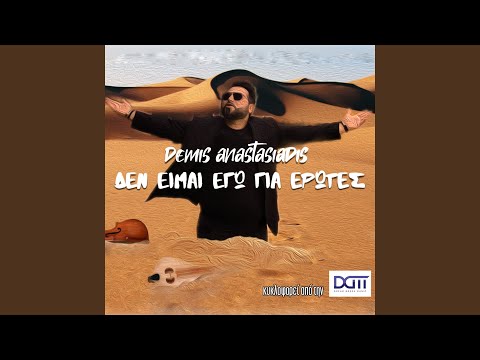 Den Ime Ego Gia Erotes