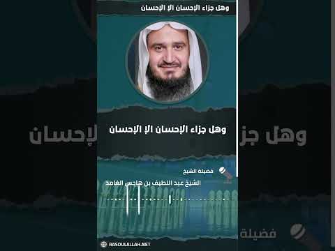 وهل جزاء الإحسان الإ الإحسان الشيخ عبد اللطيف بن هاجس الغامدى