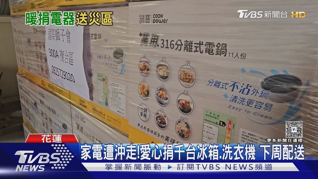 災民家電被沖走!各地捐贈物資下週發放 中央縣府研議「造冊配送」