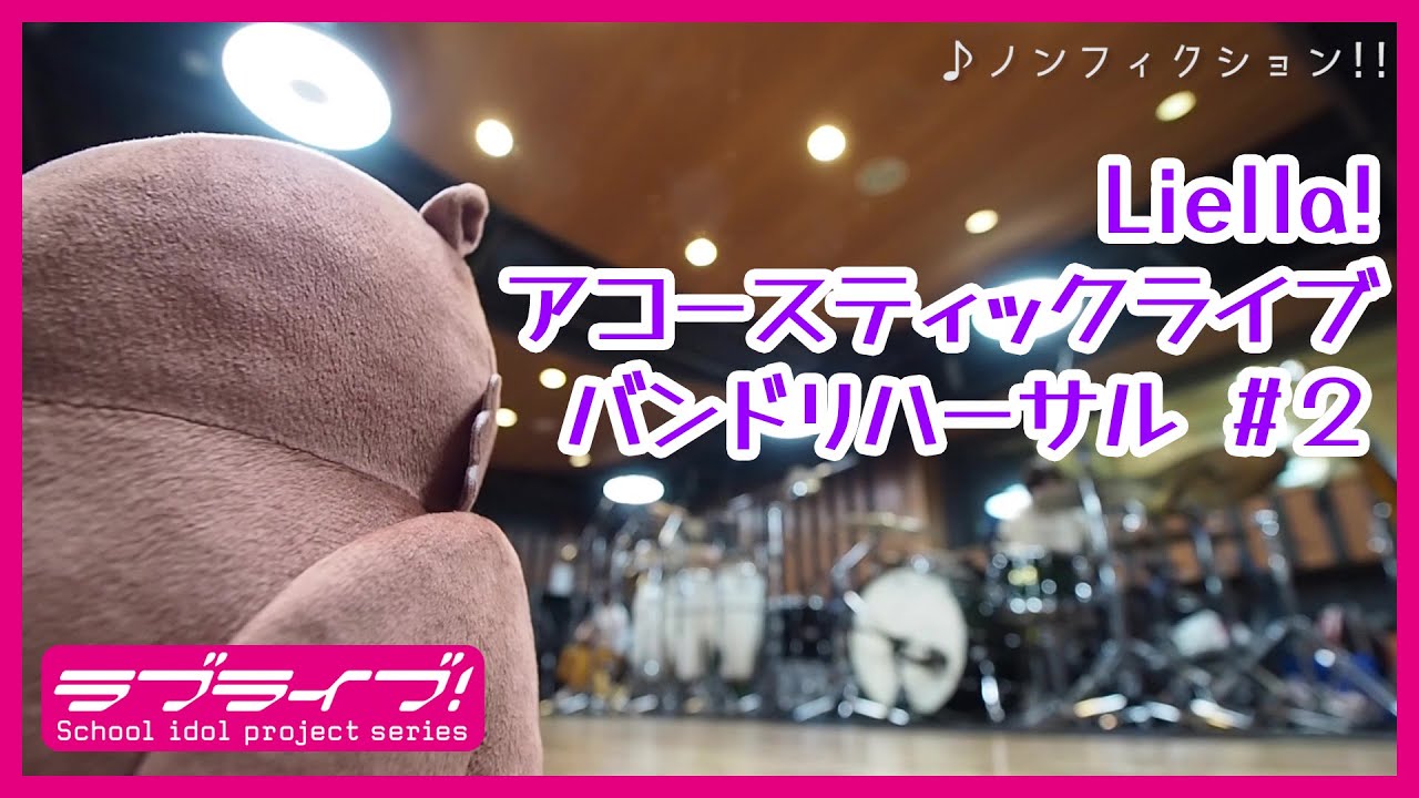 【Band Rehearsal】ノンフィクション!!／MTV Unplugged Presents: LoveLive! Superstar!! Liella!
