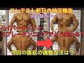 【JBBF関西オープンフィジーク】コンテスト前日のコンディションと事前準備で初ハイパーナイフとタンニングスプレーやったらこんなんになりました!