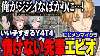 【にじメンマイクラ】いい子すぎるY4T4男と情けない先輩エビオ/効率化装置のため猫を探すエビオ【にじさんじ切り抜き/エクスアルビオ/長尾景/甲斐田晴/男虎/レヨン/九里詠太/弦月藤士郎】
