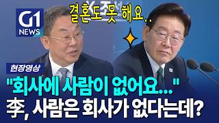 데이트를 할 수가 없습니다! 결혼도 못 하고요! 현장 빵 터진 발언  [G1현장영상]