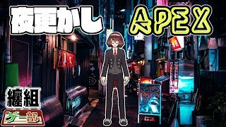 【ゲー部】【APEX】夜更かしAPEX
