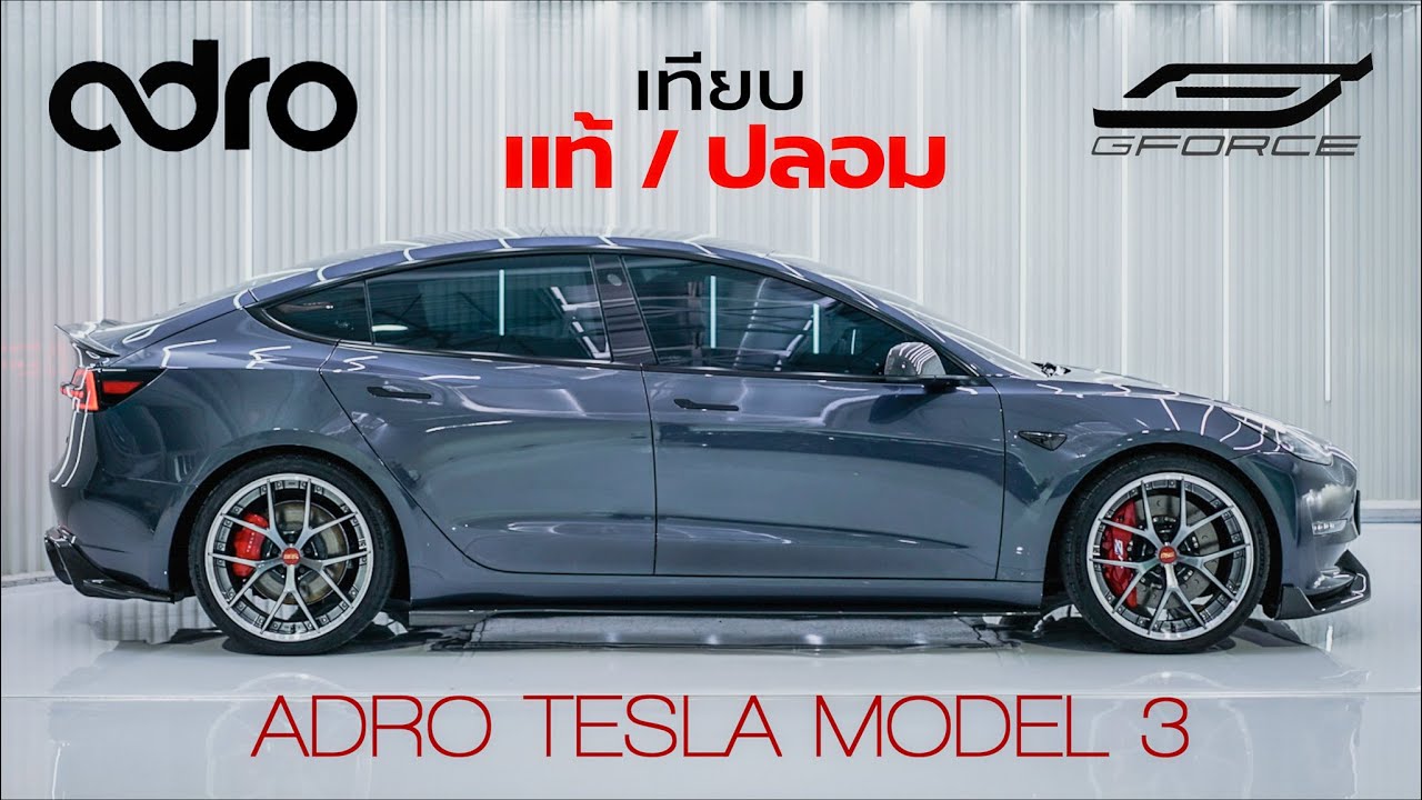 แท้กับเทียม แกะให้ดู เทียบให้เห็น ชุดแต่ง ADRO Tesla Model 3 — G-FORCE Thailand