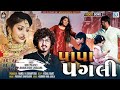 Pa Pa Pagli | પા પા પગલી | Nidhi Prajapati, Dhananjaysinh Chudasama | HD VIDEO | New Gujarati Song