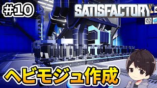 【Satisfactory】ヘビーモジュラーフレームのラインを作りたい！元自動車関連工場の作業員による工場建設実況#10 【サティスファクトリー】