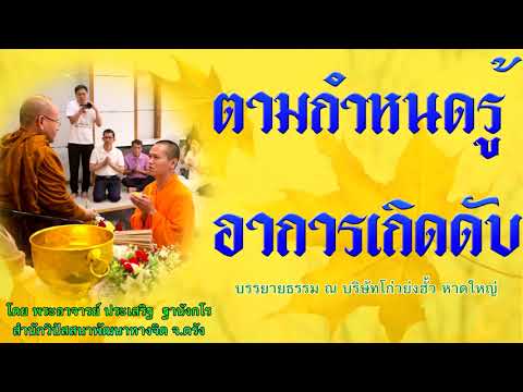 ตามกำหนดรู้อาการเกิดดับ โดย พระอาจารย์ประเสริฐ ฐานังกโร 115/62