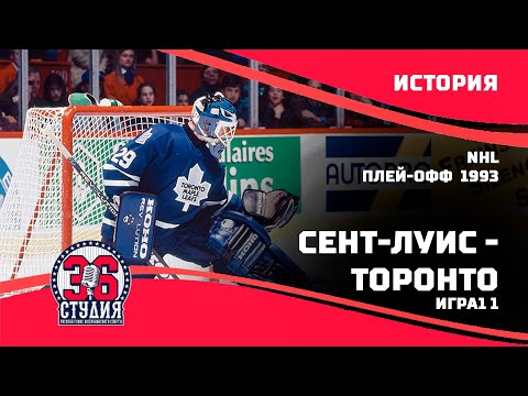 История 36. НХЛ. Плей офф 1993. Торонто - Сент Луис. Игра1.