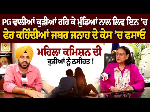 PG ਵਾਲੀਆਂ ਕੁੜੀਆਂ ਰਹਿ ਕੇ ਮੁੰਡਿਆਂ ਨਾਲ ਲਿਵ ਇਨ ’ਚ ਫੇਰ ਕਹਿੰਦੀਆਂ ਜਬਰ ਜਨਾਹ ਦੇ ਕੇਸ ’ਚ ਫਸਾਓ