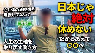 【休職してでも〇〇にいけ】メンタルを回復させて人生の主導権を取り戻すためのマインドセット