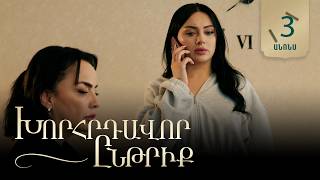 Խորհրդավոր ընթրիք, Սերիա 3, Հունիսի 17-ին 22:00 / Xorhrdavor yntriq