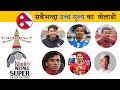 Expensive Players in Nepal Super League 2022 - NSL