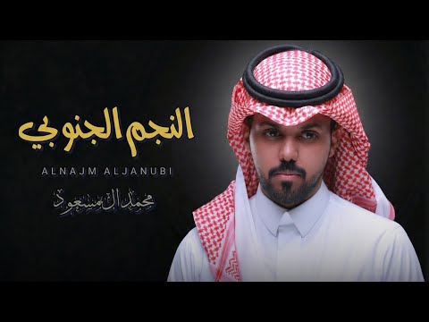 النجم الجنوبي محمد ال مسعود