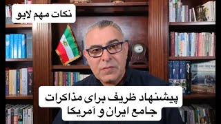 عنوان: پیشنهاد ظریف برای مذاکرات جامع ایران و آمریکا