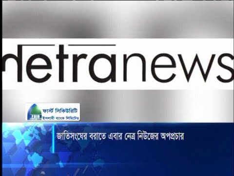 জাতিসংঘের বরাতে এবার নেত্র নিউজের অপপ্রচার