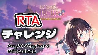 【SAO echoes of aincrad 】RTA走る！　#vtuber　#SAOEoA