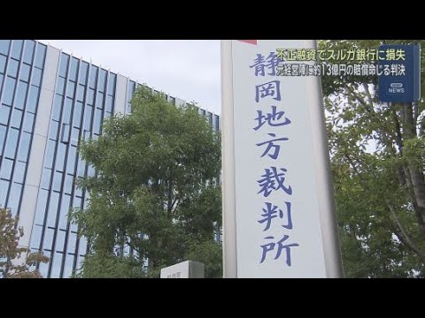 YouTube Video スルガ銀行が旧経営陣に賠償を求めた裁判　元経営者６人に対し１３億円の支払いを命じる判決　静岡地裁