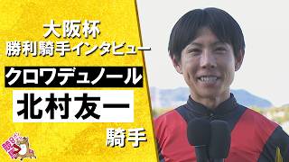 2026年大阪杯(ＧⅠ) 勝利騎手インタビュー《北村友一騎手》クロワデュノール【カンテレ公式】