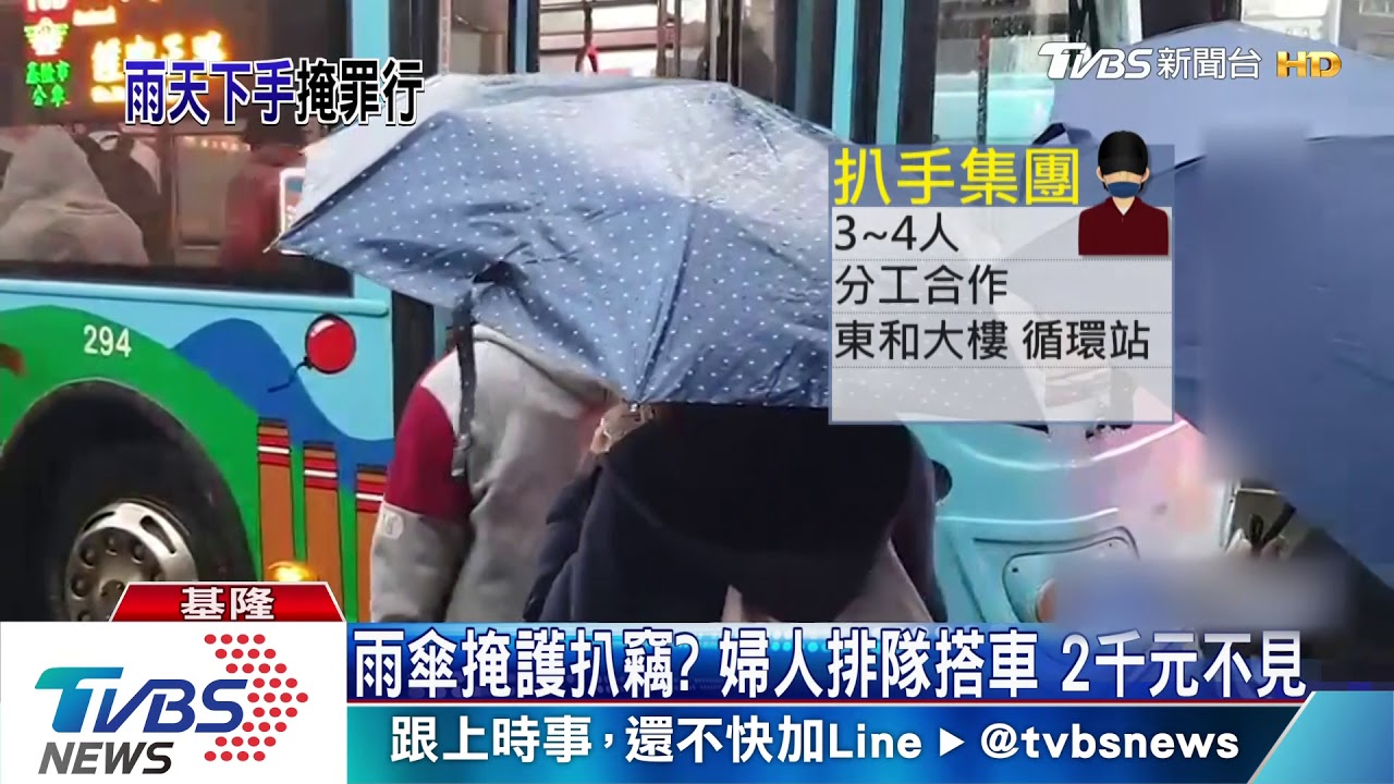 雨傘掩護扒竊?婦人排隊搭車 2千元不見