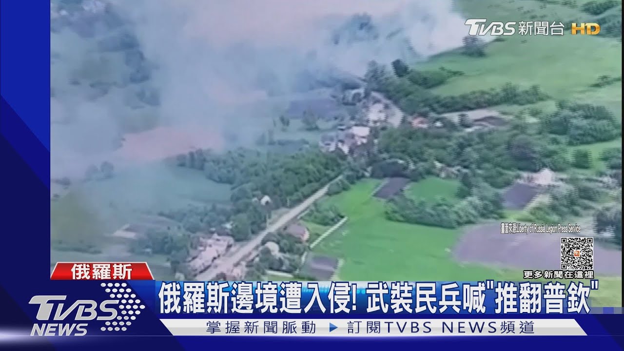俄羅斯邊境遭入侵! 武裝民兵喊「推翻普欽」