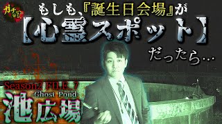 【心霊池広場】もしも『誕生日会』の会場が心霊スポットだったら…-前編-【閲覧注意 】Japanese horror 宮城 心霊スポット