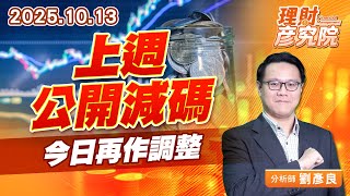 上週公開減碼，今日再作調整 #福懋科 #華星光 #上緯 #國精化 #西勝 #鈺邦 (圖)