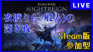 【steam版/参加型】たった一晩でレートを3000溶かした夜渡り。　深度4～ 【ELDEN RING NIGHTREIGN】