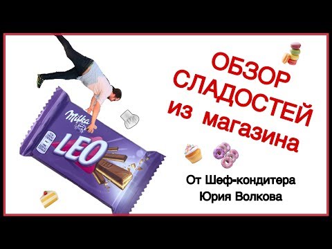 Пробуем шоколад из Европы ✪ Профессиональный обзор сладостей ✪ Milka Leo - вафли и шоколад.