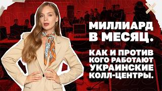 Миллиард в месяц. Как и против кого работают украинские колл-центры. Полный р