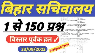 Bihar Sachivalaya Sahayak question paper 2022 | bssc cgl/bihar ssc previous year question paper 2022