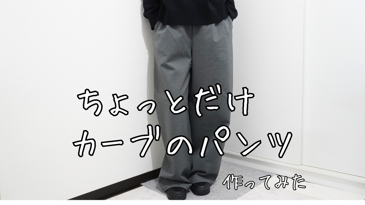 ちょっとだけカーブなワイドパンツ作ってみた